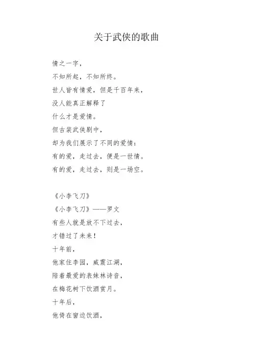 关于武侠的歌曲