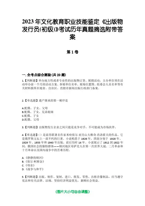 2023年文化教育职业技能鉴定《出版物发行员(初级)》考试历年真题摘选附带答案
