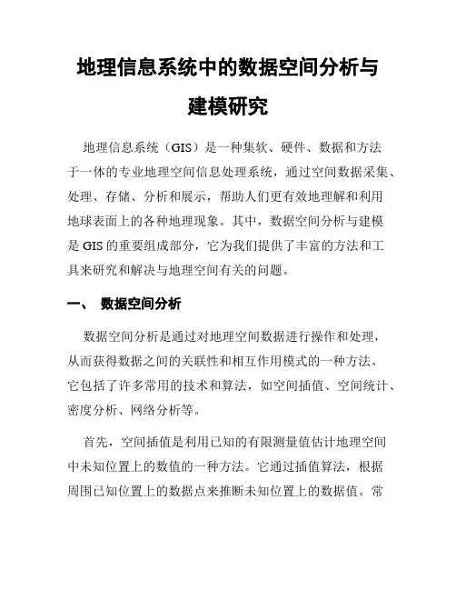 地理信息系统中的数据空间分析与建模研究