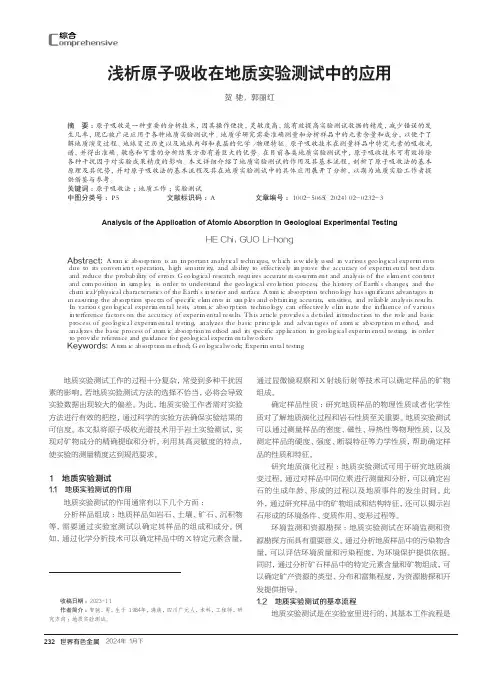 浅析原子吸收在地质实验测试中的应用
