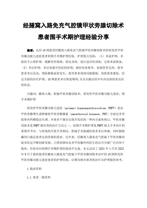 经腋窝入路免充气腔镜甲状旁腺切除术患者围手术期护理经验分享
