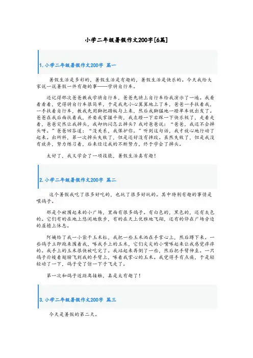 小学二年级暑假作文200字[6篇]