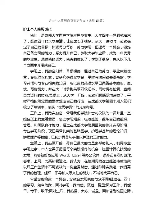 护士个人简历自我鉴定范文（通用15篇）