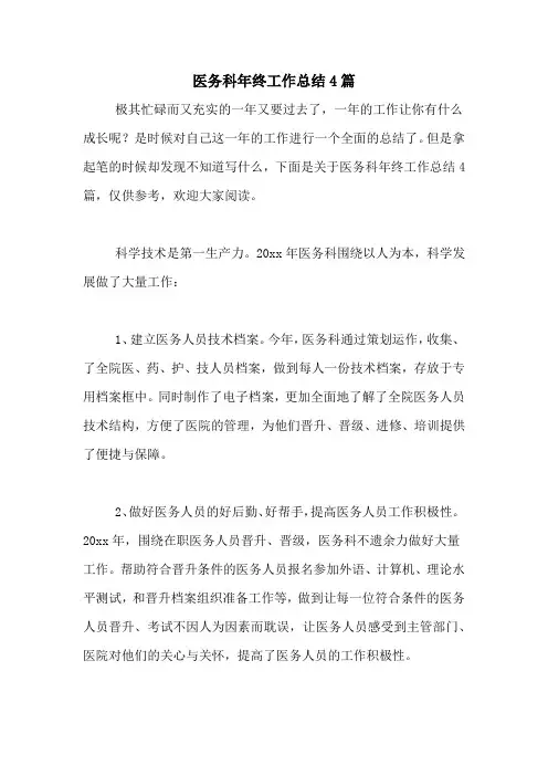 2021年医务科年终工作总结4篇