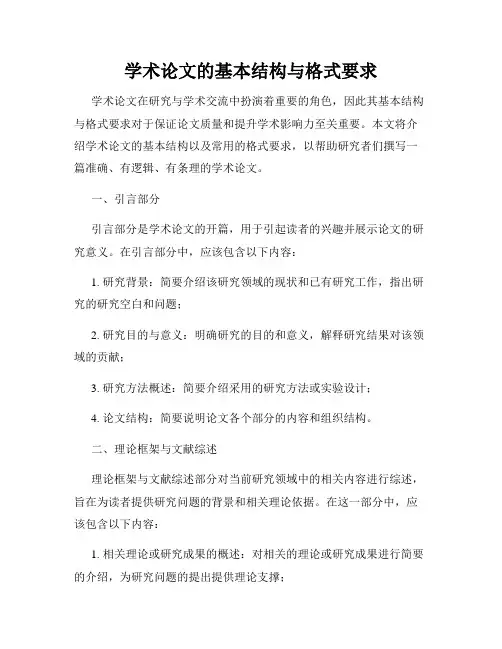 学术论文的基本结构与格式要求