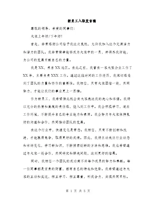 新员工入职发言稿（三篇）