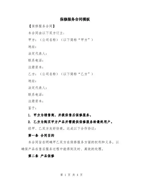 保修服务合同模板