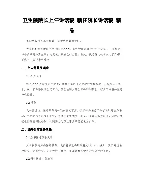 卫生院院长上任讲话稿 新任院长讲话稿 精品