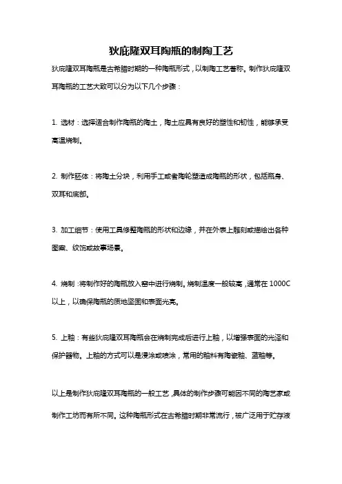 狄庇隆双耳陶瓶的制陶工艺