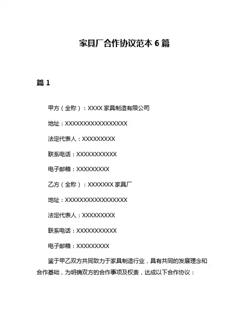 家具厂合作协议范本6篇
