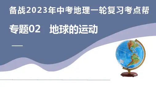 2023年中考地理复习课件02  地球的运动