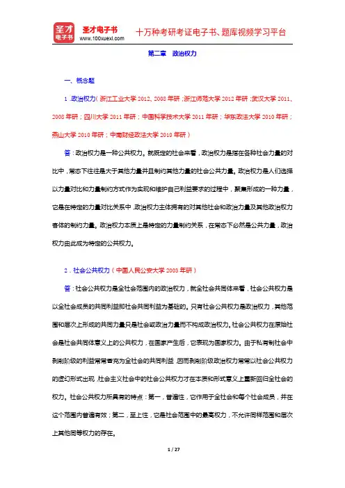 王浦劬《政治学基础》(第2版)配套题库【章节题库+模拟试题】政治权力【圣才出品】