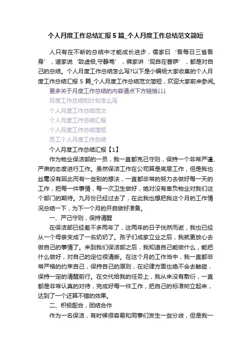 个人月度工作总结汇报5篇_个人月度工作总结范文简短