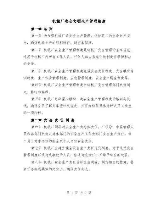 机械厂安全文明生产管理制度(4篇)