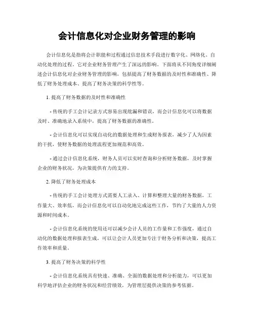 会计信息化对企业财务管理的影响