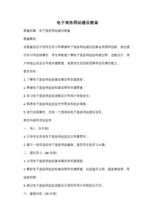 电子商务网站建设教案