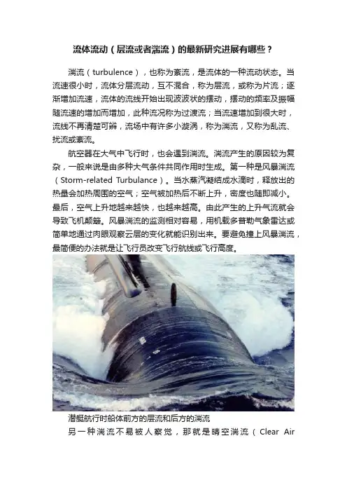 流体流动（层流或者湍流）的最新研究进展有哪些？