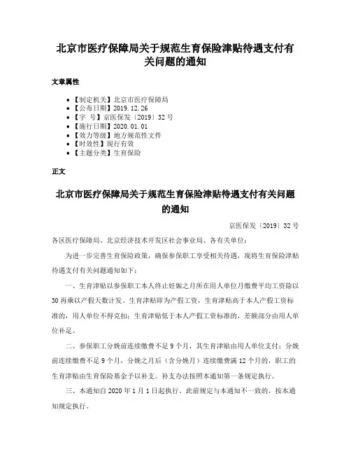 北京市医疗保障局关于规范生育保险津贴待遇支付有关问题的通知