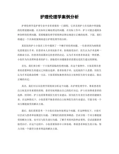 护理伦理学案例分析