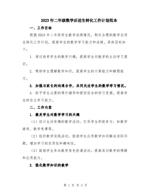 2023年二年级数学后进生转化工作计划范本