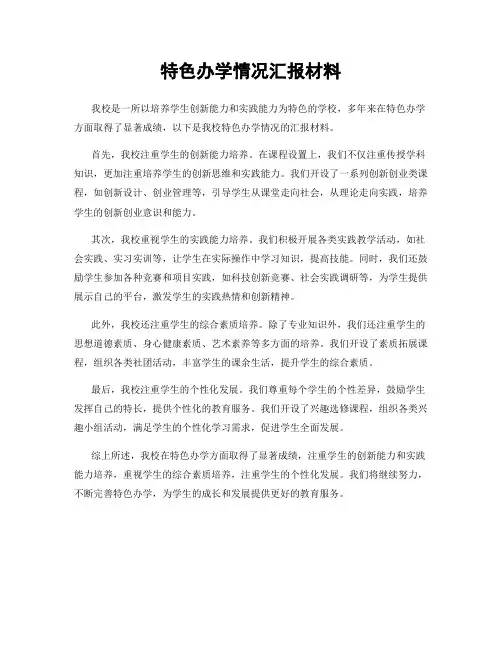 特色办学情况汇报材料