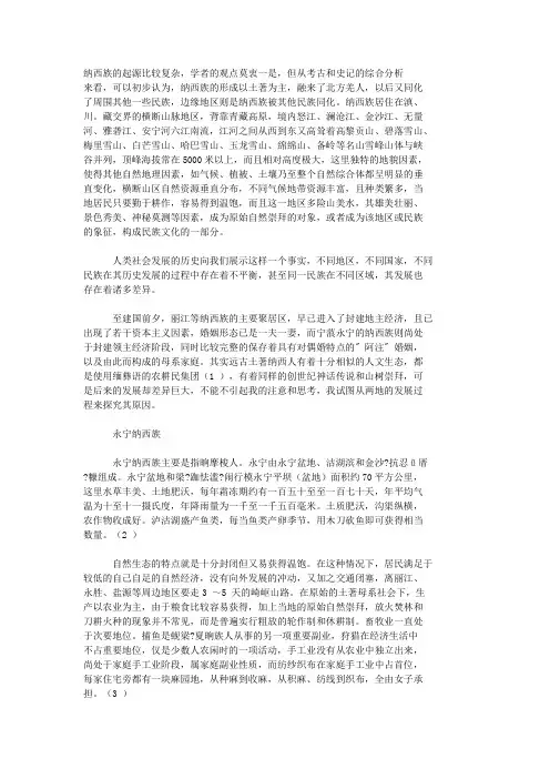 从纳西族发展看自然生态和人文生态