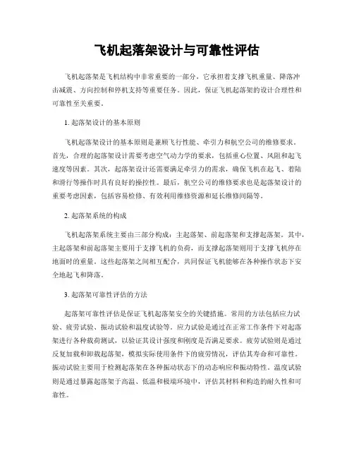 飞机起落架设计与可靠性评估