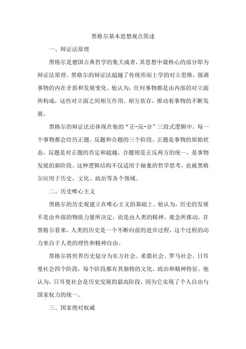 黑格尔基本思想观点简述