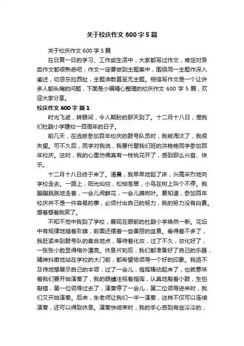 关于校庆作文600字5篇