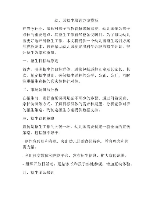 幼儿园招生培训方案模板