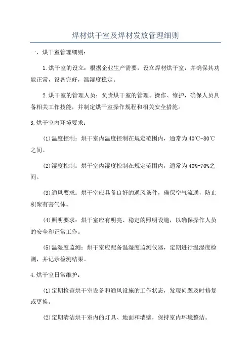 焊材烘干室及焊材发放管理细则