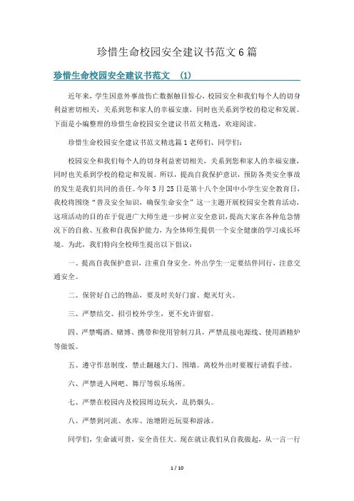珍惜生命校园安全建议书范文6篇