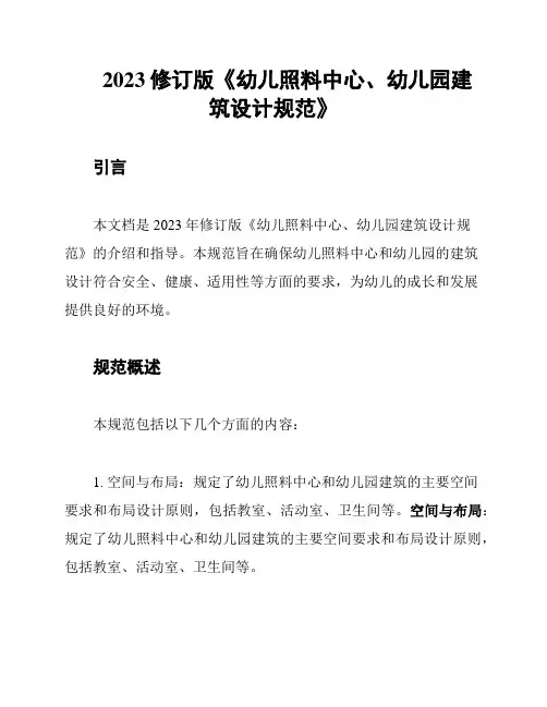 2023修订版《幼儿照料中心、幼儿园建筑设计规范》
