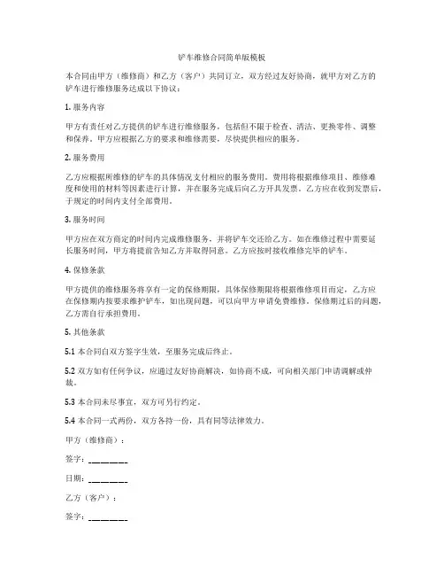 铲车维修合同简单版模板