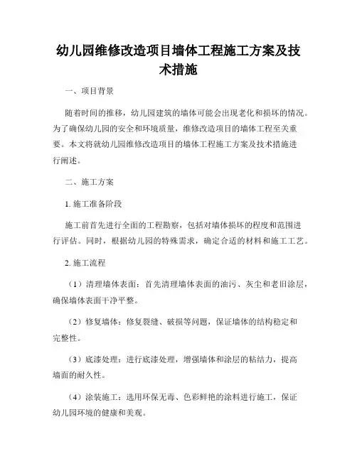 幼儿园维修改造项目墙体工程施工方案及技术措施