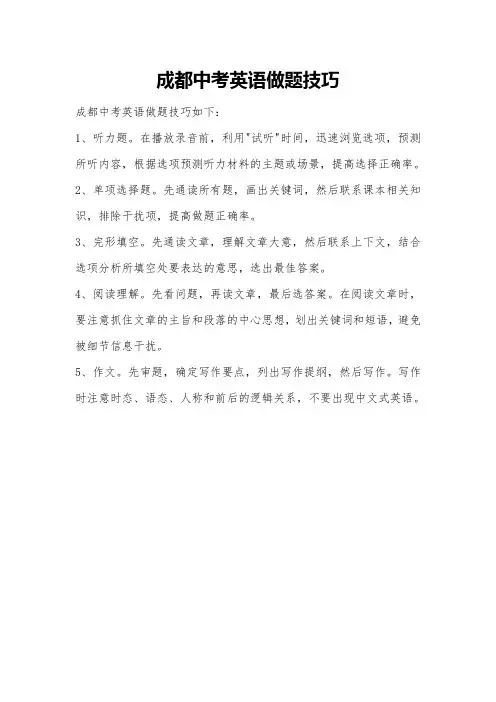 成都中考英语做题技巧
