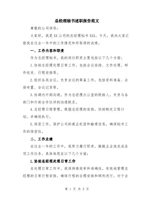 总经理秘书述职报告范文