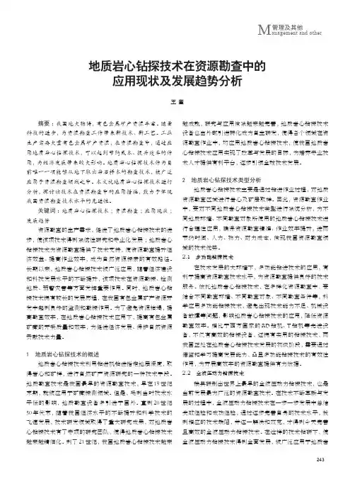 地质岩心钻探技术在资源勘查中的应用现状及发展趋势分析