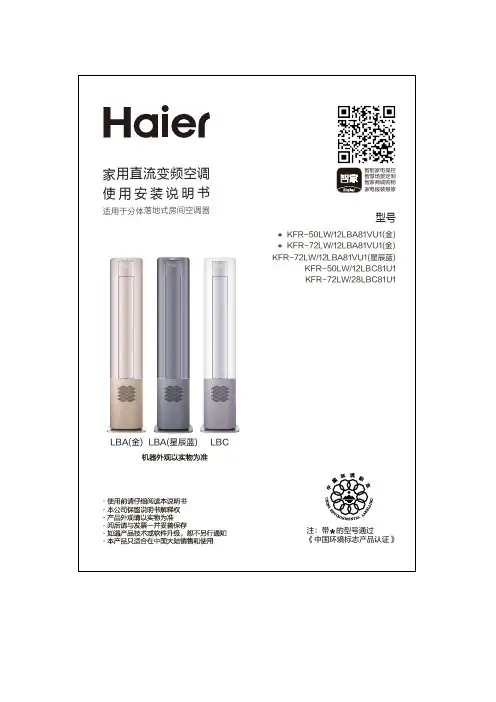 海尔 KFR-50LW 12LBC81U1 2匹柜式变频空调 使用说明书