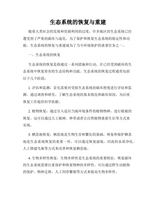 生态系统的恢复与重建