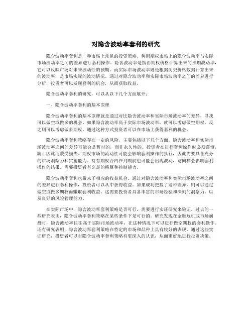 对隐含波动率套利的研究
