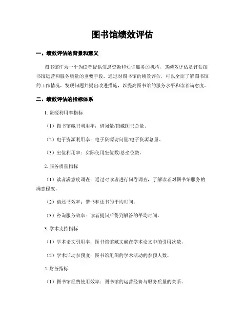 图书馆绩效评估