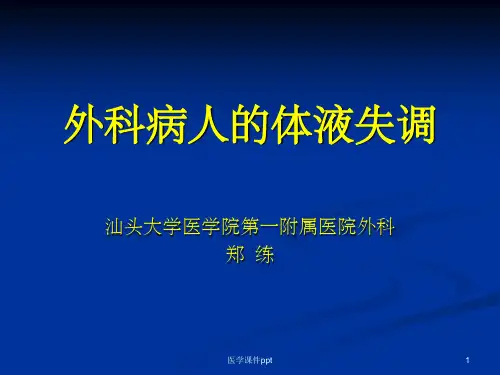 外科病人的体液失调