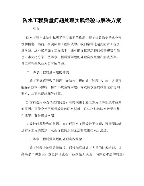 防水工程质量问题处理实践经验与解决方案
