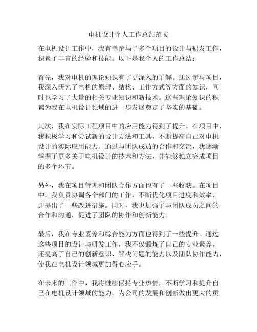 电机设计个人工作总结范文