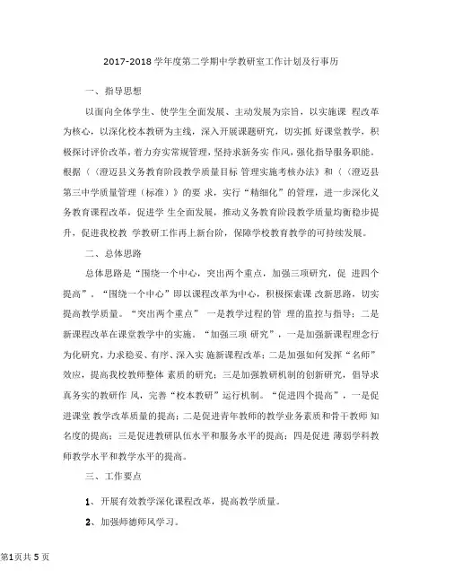2017-2018学年第二学期中学教研室工作计划及行事历
