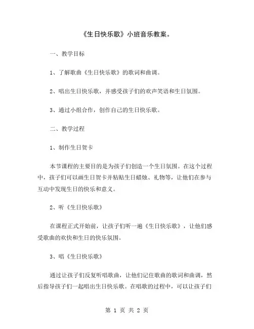《生日快乐歌》小班音乐教案