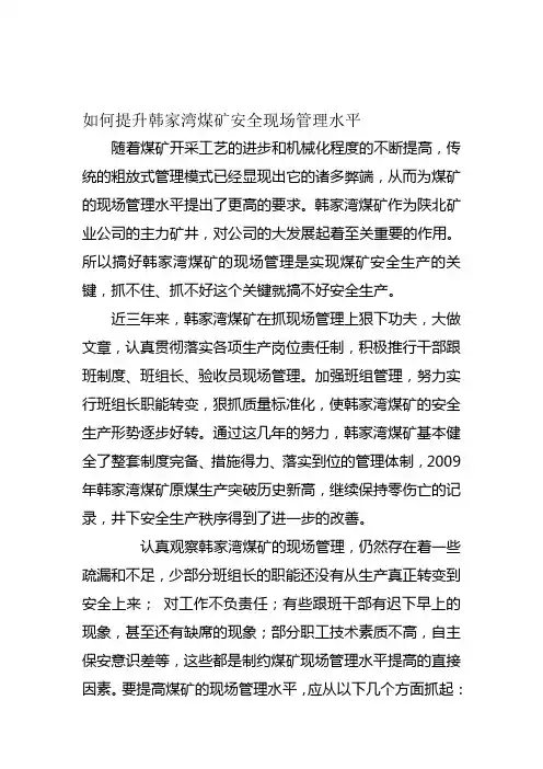 如何提高韩家湾煤矿综采队安全现场管理水平