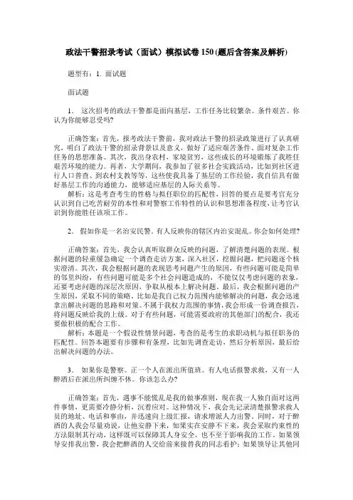 政法干警招录考试(面试)模拟试卷150(题后含答案及解析)