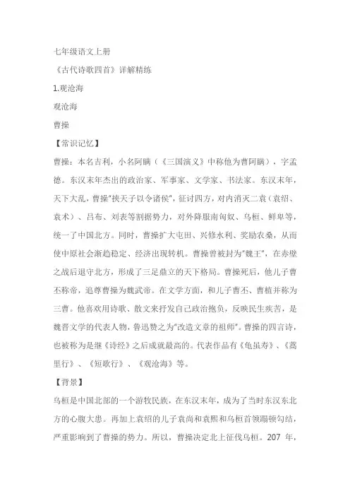 统编版语文七年级上册 第4课 《古代诗歌四首》详解精练(含答案)